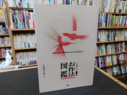 「一生使える　お作法図鑑」
