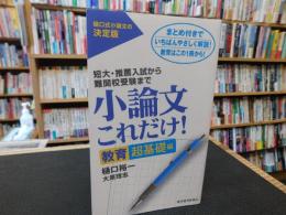 「小論文これだけ!！　教育 超基礎編」