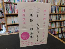 禅が教えてくれる美しい人をつくる「所作」の基本