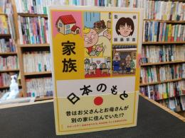「日本のもと　家族」