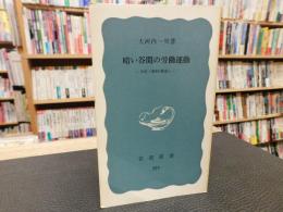「暗い谷間の労働運動」　大正・昭和(戦前)