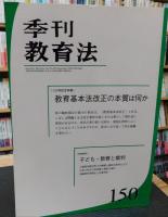 「季刊　教育法　５０号～７０号　２１冊セット」