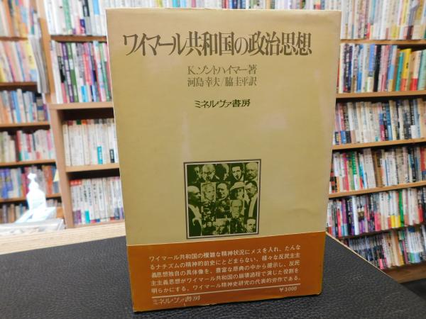 ヴァイマールの聖なる政治的精神 : ドイツ・ナショナリズムとプロテスタンティズム ヴァイマールの聖なる政治的精神――ドイツ・ナショナリズムと