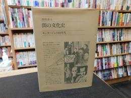 「闇の文化史」　モンタージュ年代