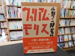 「小野二郎著作集　1 　ウィリアム・モリス研究」
