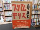「小野二郎著作集　1 　ウィリアム・モリス研究」