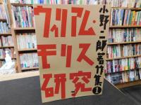 「小野二郎著作集　1 　ウィリアム・モリス研究」