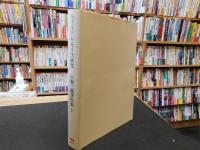 「小野二郎著作集　1 　ウィリアム・モリス研究」