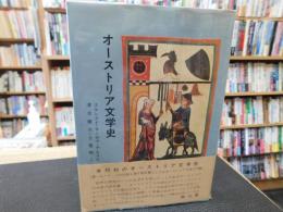 「オーストリア文学史」