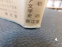 「オーストリア文学史」