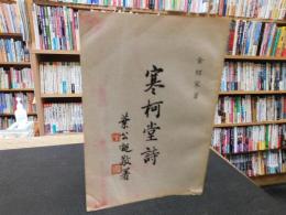 「寒柯堂詩」
