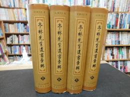 「亭林先生遺書彙輯　全４巻揃」
