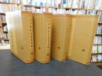 「亭林先生遺書彙輯　全４巻揃」