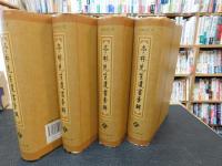 「亭林先生遺書彙輯　全４巻揃」