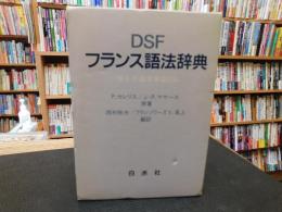 「DSF　フランス語法辞典」