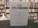 「DSF　フランス語法辞典」