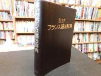 「DSF　フランス語法辞典」
