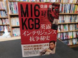 「MI6対KGB　英露インテリジェンス抗争秘史」