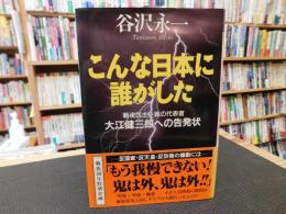 「こんな日本に誰がした」　 戦後民主主義の代表者・大江健三郎への告発状