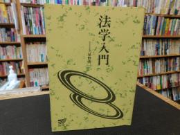 「法学入門」