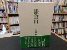 「句集　鎌倉山」