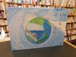 「おうちへ帰ろう」　河野兵市企画展開催記念