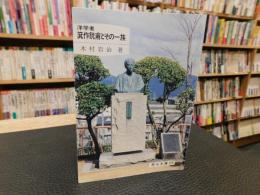 「洋学者箕作阮甫とその一族」