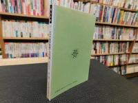 「洋学者箕作阮甫とその一族」