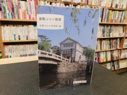 「倉敷ぶらり散策」