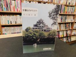 「吉備ものがたり　下」
