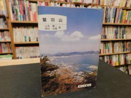 「鷲羽山」