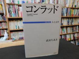 「コンラッド」　人と文学