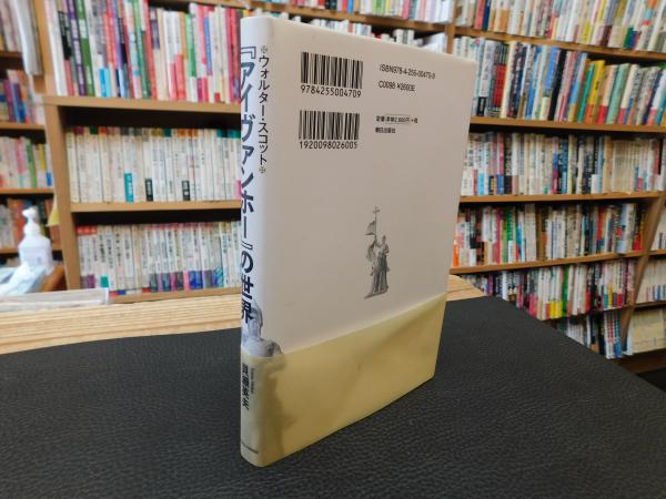 中古】 アイヴァンホー 下/岩波書店/ウォルター・スコット
