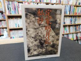 「定家明月記私抄」
