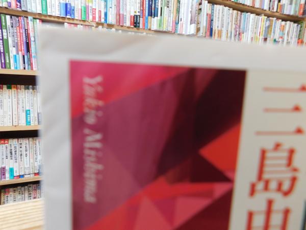 文化防衛論」(三島由紀夫 著) / 古本、中古本、古書籍の通販は「日本の