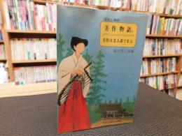 「美作物語　１　美作は美人系である」