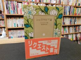 「シェイクスピア論」
