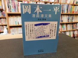 「岡本一平　漫画漫文集」