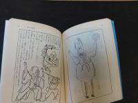 「岡本一平　漫画漫文集」
