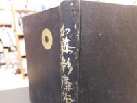 「加藤彰廉先生」