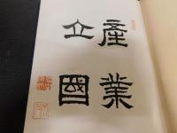 「株式会社　愛媛県農工銀行沿革史」