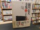 「鮎川信夫全集　第1巻 　全詩集」
