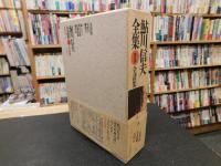 「鮎川信夫全集　第1巻 　全詩集」