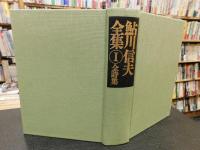 「鮎川信夫全集　第1巻 　全詩集」
