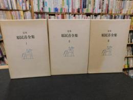 「定本　原民喜全集 　全３巻揃　別巻欠」