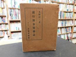 「銀行預金實務誌」
