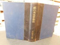 「銀行預金實務誌」
