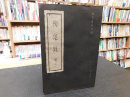 「殉忠録　其２　陸軍省許可済　部外秘」