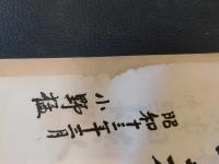 「殉忠録　其２　陸軍省許可済　部外秘」