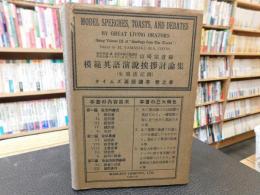 英文書　「MODEL SPEECHES,OASTS,AND DEBATES　模範英語演説挨拶討論集」